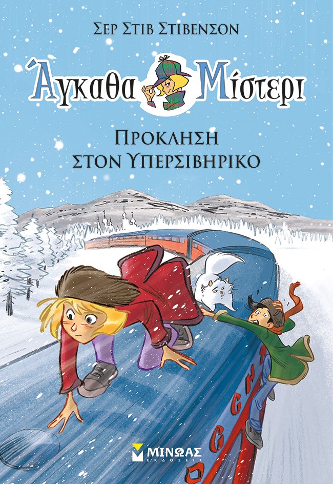 ΑΓΚΑΘΑ ΜΙΣΤΕΡΙ : ΠΡΟΚΛΗΣΗ ΣΤΟΝ ΥΠΕΡΣΙΒΗΡΙΚΟ