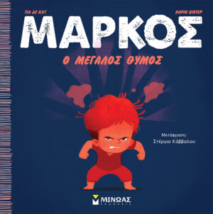 ΜΑΡΚΟΣ, Ο ΜΕΓΑΛΟΣ ΘΥΜΟΣ