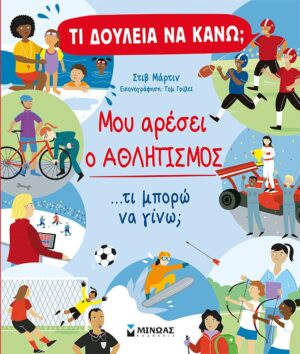 ΜΟΥ ΑΡΕΣΕΙ Ο ΑΘΛΗΤΙΣΜΟΣ ...ΤΙ ΜΠΟΡΩ ΝΑ ΓΙΝΩ;