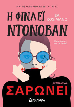 Η ΦΙΝΛΕΙ ΝΤΟΝΟΒΑΝ ΣΑΡΩΝΕΙ