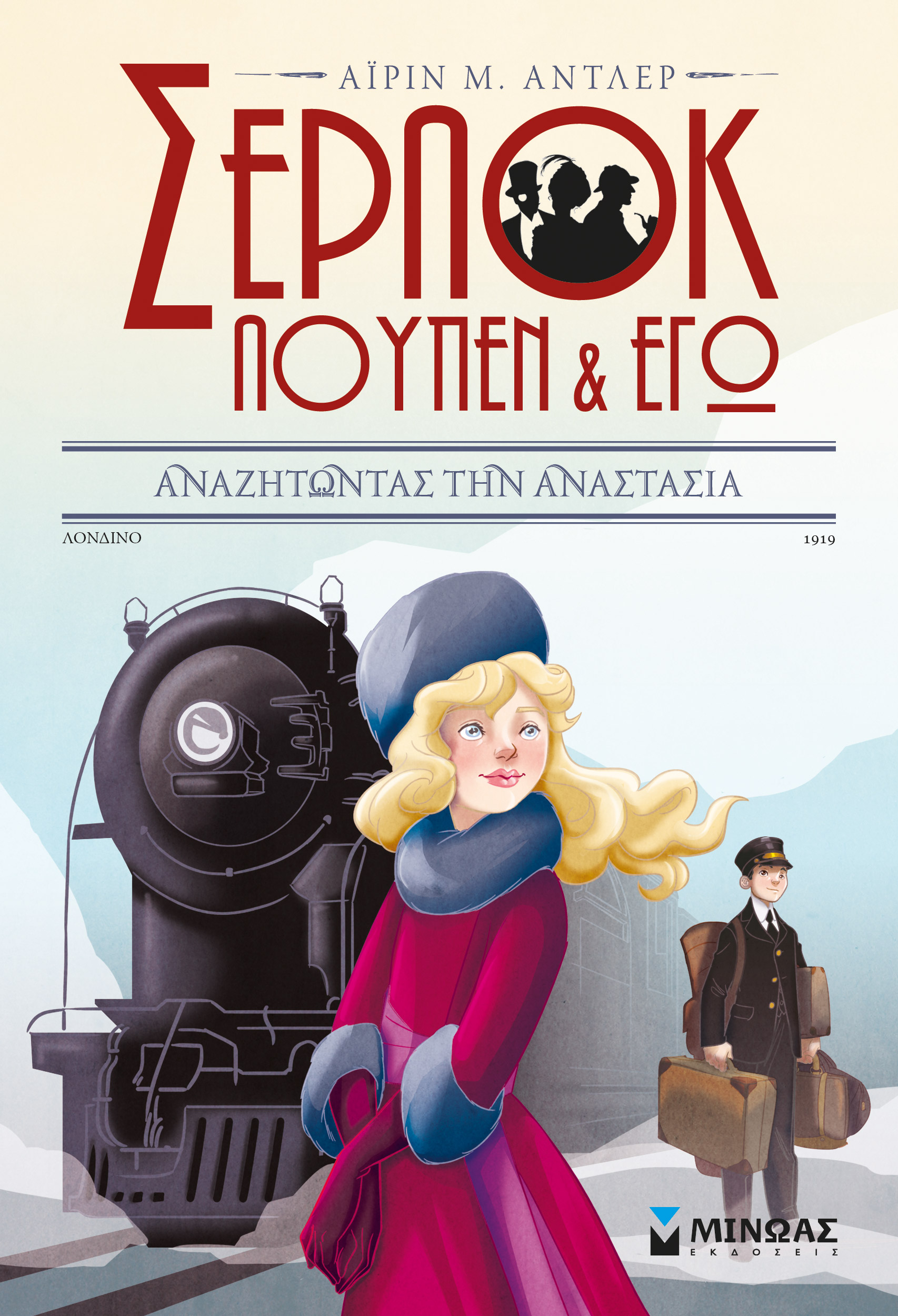 ΣΕΡΛΟΚ, ΛΟΥΠΕΝ ΚΙ ΕΓΩ ΝΟ 14 - ΑΝΑΖΗΤΩΝΤΑΣ ΤΗΝ ΑΝΑΣΤΑΣΙΑ