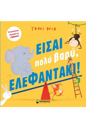 ΕΙΣΑΙ ΠΟΛΥ ΒΑΡΥ, ΕΛΕΦΑΝΤΑΚΙ!