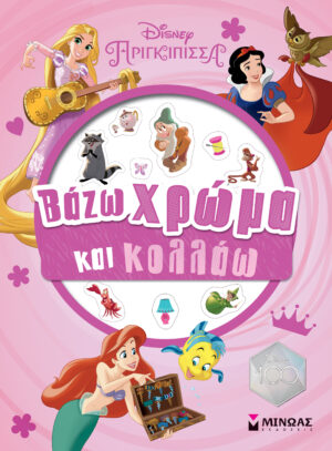 ΠΡΙΓΚΙΠΙΣΣΕΣ, ΒΑΖΩ ΧΡΩΜΑ ΚΑΙ ΚΟΛΛΑΩ