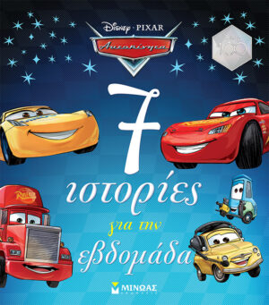 ΑΥΤΟΚΙΝΗΤΑ, 7 ΙΣΤΟΡΙΕΣ ΓΙΑ ΤΗΝ ΕΒΔΟΜΑΔΑ