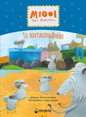 ΜΥΘΟΙ ΤΟΥ ΑΙΣΩΠΟΥ: ΤΟ ΠΟΝΤΙΚΟΣΥΜΒΟΥΛΙΟ