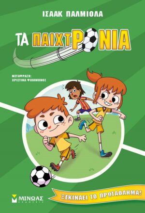 ΤΑ ΠΑΙΧΤΡΟΝΙΑ ΞΕΚΙΝΑΕΙ ΤΟ ΠΡΩΤΑΘΛΗΜΑ!