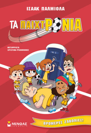 ΤΑ ΠΑΙΧΤΡΟΝΙΑ : ΒΡΟΜΕΡΕΣ ΖΑΒΟΛΙΕΣ!