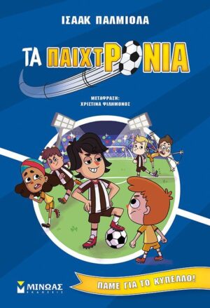 ΤΑ ΠΑΙΧΤΡΟΝΙΑ: ΠΑΜΕ ΓΙΑ ΤΟ ΚΥΠΕΛΛΟ!