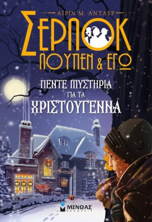 ΣΕΡΛΟΚ, ΛΟΥΠΕΝ ΚΙ ΕΓΩ: ΠΕΝΤΕ ΜΥΣΤΗΡΙΑ ΓΙΑ ΤΑ ΧΡΙΣΤΟΥΓΕΝΝΑ
