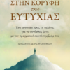 ΣΤΗΝ ΚΟΡΥΦΗ ΤΗΣ ΕΥΤΥΧΙΑΣ