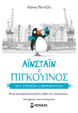 ΑΙΝΣΤΑΙΝ Ο ΠΙΓΚΟΥΙΝΟΣ: ΜΙΑ ΥΠΟΘΕΣΗ ΛΑΘΡΕΜΠΟΡΙΑΣ