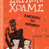 ΣΕΡΛΟΚ ΧΟΛΜΣ: Ο ΑΝΤΙΧΕΙΡΑΣ ΤΟΥ ΜΗΧΑΝΙΚΟΥ