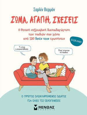 ΣΩΜΑ, ΑΓΑΠΗ, ΣΧΕΣΕΙΣ Η ΘΕΤΙΚΗ ΣΕΞΟΥΑΛΙΚΗ ΔΙΑΠΑΙΔΑΓΩΓΗΣΗ ΤΩΝ ΠΑΙΔΙΩΝ ΣΑΣ ΜΕΣΑ ΑΠΟ 120 ΔΙΚΕΣ ΤΟΥΣ ΕΡΩΤΗΣΕΙΣ