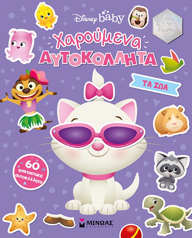 ΤΑ ΖΩΑ