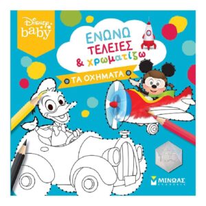 ΕΝΩΝΩ ΤΕΛΕΙΕΣ   ΧΡΩΜΑΤΙΖΩ: ΤΑ ΟΧΗΜΑΤΑ