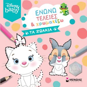 ΕΝΩΝΩ ΤΕΛΕΙΕΣ   ΧΡΩΜΑΤΙΖΩ: ΤΑ ΖΩΑΚΙΑ