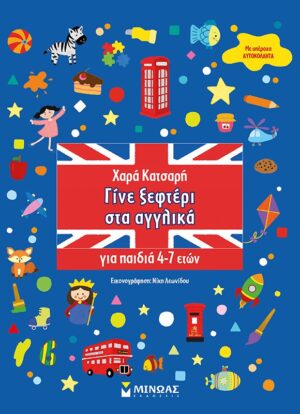 ΓΙΝΕ ΞΕΦΤΕΡΙ ΣΤΑ ΑΓΓΛΙΚΑ 4-7 ΕΤΩΝ