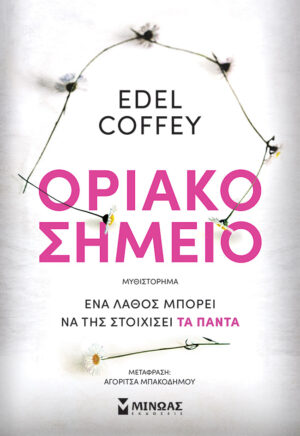ΟΡΙΑΚΟ ΣΗΜΕΙΟ