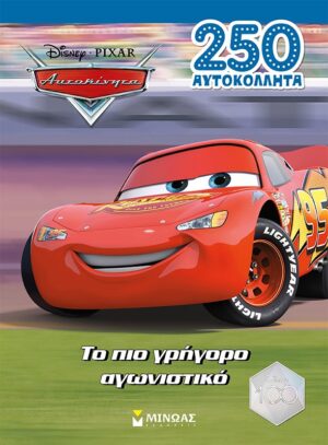 DISNEY CARS 250 ΑΥΤΟΚΟΛΛΗΤΑ ΤΟ ΠΙΟ ΓΡΗΓΟΡΟ ΑΓΩΝΙΣΤΙΚΟ