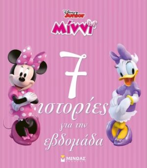 ΜΙΝΝΙ, 7 ΙΣΤΟΡΙΕΣ ΓΙΑ ΤΗΝ ΕΒΔΟΜΑΔΑ : ΙΣΤΟΡΙΕΣ ΓΙΑ ΤΗΝ ΗΛΙΚΙΑ ΜΟΥ