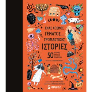 ΕΝΑΣ ΚΟΣΜΟΣ ΓΕΜΑΤΟΣ ΙΣΤΟΡΙΕΣ : ΤΡΟΜΑΚΤΙΚΕΣ ΙΣΤΟΡΙΕΣ, 50 ΙΣΤΟΡΙΕΣ ΑΠΟ ΟΛΟ ΤΟΝ ΚΟΣΜΟ