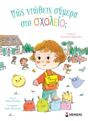 ΠΩΣ ΝΙΩΘΕΙΣ ΣΗΜΕΡΑ ΣΤΟ ΣΧΟΛΕΙΟ