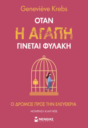 ΌΤΑΝ Η ΑΓΑΠΗ ΓΙΝΕΤΑΙ ΦΥΛΑΚΗ