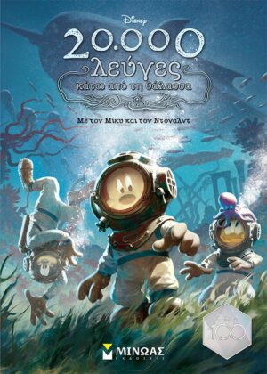 20.000 ΛΕΥΓΕΣ ΚΑΤΩ ΑΠΟ ΤΗ ΘΑΛΑΣΣΑ ΜΕ ΤΟΝ ΜΙΚΥ ΚΑΙ ΤΟΝ ΝΤΟΝΑΛΝΤ