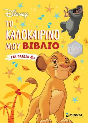 DISNEY: ΤΟ ΚΑΛΟΚΑΙΡΙΝΟ ΜΟΥ ΒΙΒΛΙΟ