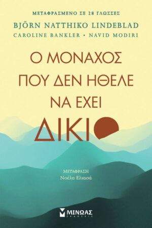 Ο ΜΟΝΑΧΟΣ ΠΟΥ ΔΕΝ ΗΘΕΛΕ ΝΑ ΕΧΕΙ ΔΙΚΙΟ