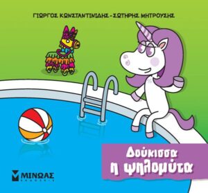 ΔΟΥΚΙΣΣΑ Η ΨΗΛΟΜΥΤΑ