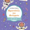 ΚΡΥΠΤΟΛΕΞΑ ΚΑΙ ΑΙΝΙΓΜΑΤΑ. Γ΄ ΔΗΜΟΤΙΚΟΥ