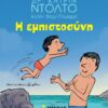 Η ΕΜΠΙΣΤΟΣΥΝΗ