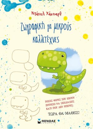 ΖΩΓΡΑΦΙΚΗ ΓΙΑ ΜΙΚΡΟΥΣ ΚΑΛΛΙΤΕΧΝΕΣ