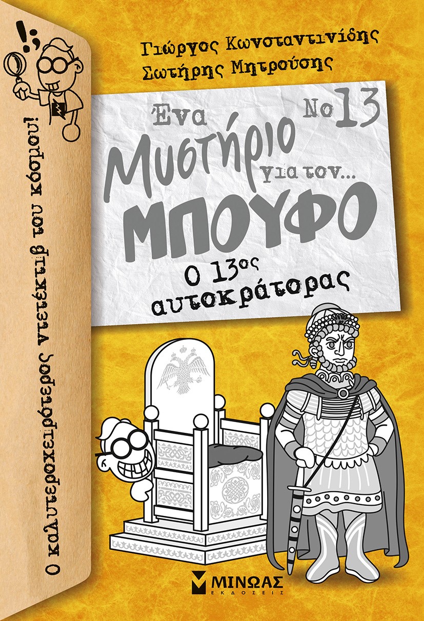 ΕΝΑ ΜΥΣΤΗΡΙΟ ΓΙΑ ΤΟΝ… ΜΠΟΥΦΟ 13 Ο 13ΟΣ ΑΥΤΟΚΡΑΤΟΡΑΣ