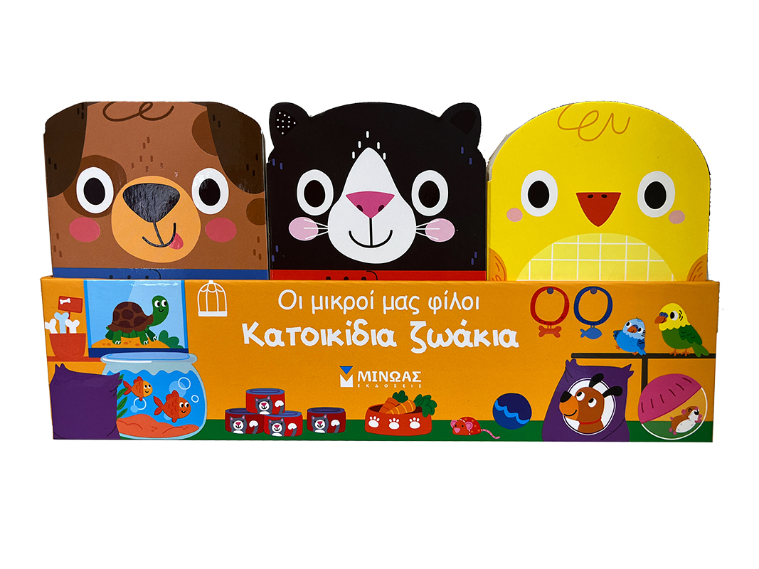 ΟΙ ΜΙΚΡΟΙ ΜΑΣ ΦΙΛΟΙ : ΚΑΤΟΙΚΙΔΙΑ ΖΩΑΚΙΑ