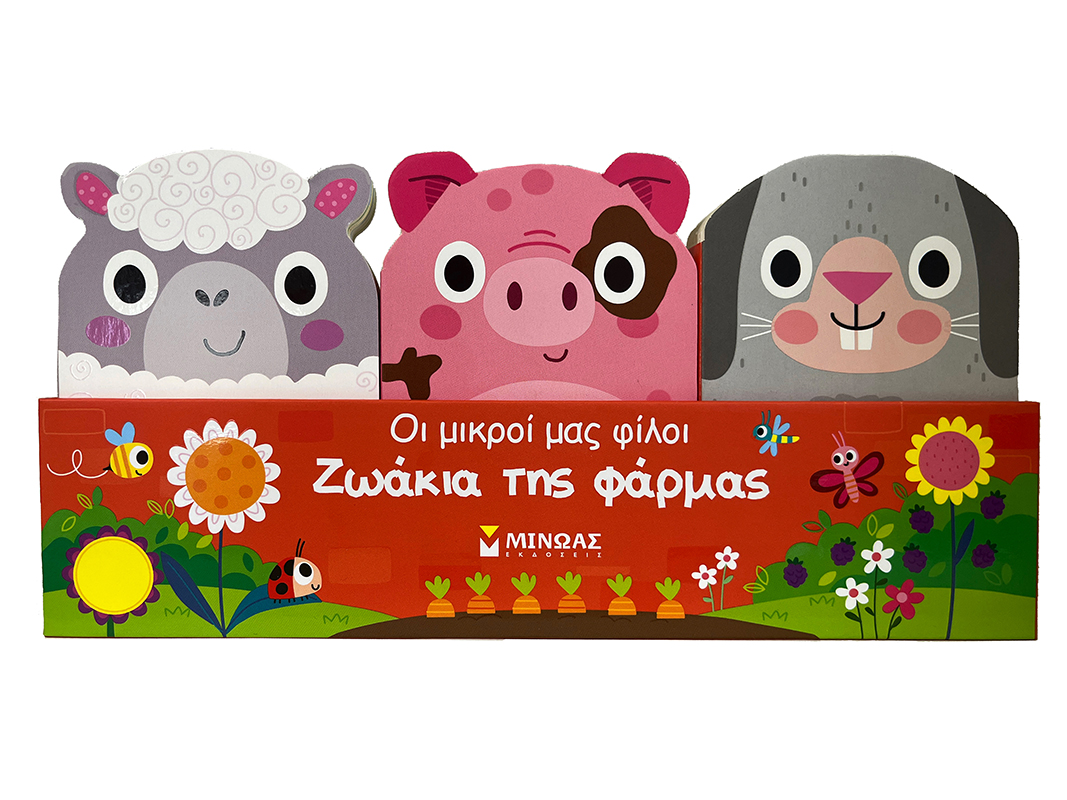 ΟΙ ΜΙΚΡΟΙ ΜΑΣ ΦΙΛΟΙ : ΖΩΑΚΙΑ ΤΗΣ ΦΑΡΜΑΣ