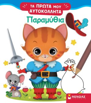 ΤΑ ΠΡΩΤΑ ΜΟΥ ΑΥΤΟΚΟΛΛΗΤΑ: ΠΑΡΑΜΥΘΙΑ