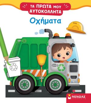 ΤΑ ΠΡΩΤΑ ΜΟΥ ΑΥΤΟΚΟΛΛΗΤΑ: ΟΧΗΜΑΤΑ