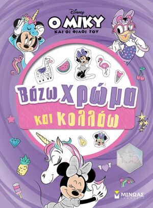 Ο ΜΙΚΥ ΚΑΙ ΟΙ ΦΙΛΟΙ ΤΟΥ: ΒΑΖΩ ΧΡΩΜΑ ΚΑΙ ΚΟΛΛΑΩ