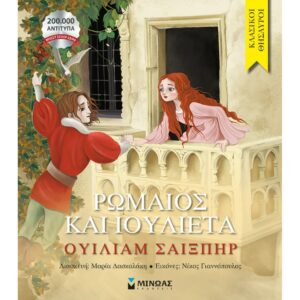 ΚΛΑΣΙΚΟΙ ΘΗΣΑΥΡΟΙ : ΡΩΜΑΙΟΣ ΚΑΙ ΙΟΥΛΙΕΤΑ