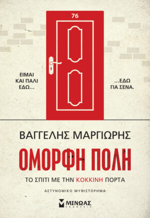ΤΟ ΣΠΙΤΙ ΜΕ ΤΗΝ ΚΟΚΚΙΝΗ ΠΟΡΤΑ