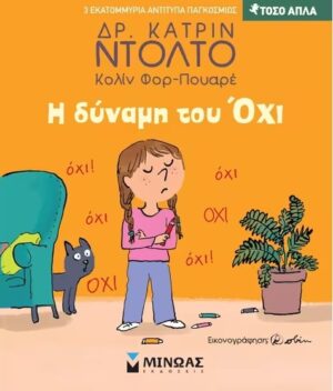ΤΟΣΟ ΑΠΛΑ : Η ΔΥΝΑΜΗ ΤΟΥ ΟΧΙ