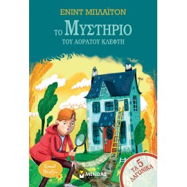 ΤΑ 5 ΛΑΓΩΝΙΚΑ : ΤΟ ΜΥΣΤΗΡΙΟ ΤΟΥ ΑΟΡΑΤΟΥ ΚΛΕΦΤΗ