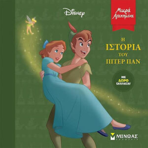 ΜΙΚΡΑ ΑΓΑΠΗΜΕΝΑ : Η ΙΣΤΟΡΙΑ ΤΟΥ ΠΙΤΕΡ ΠΑΝ