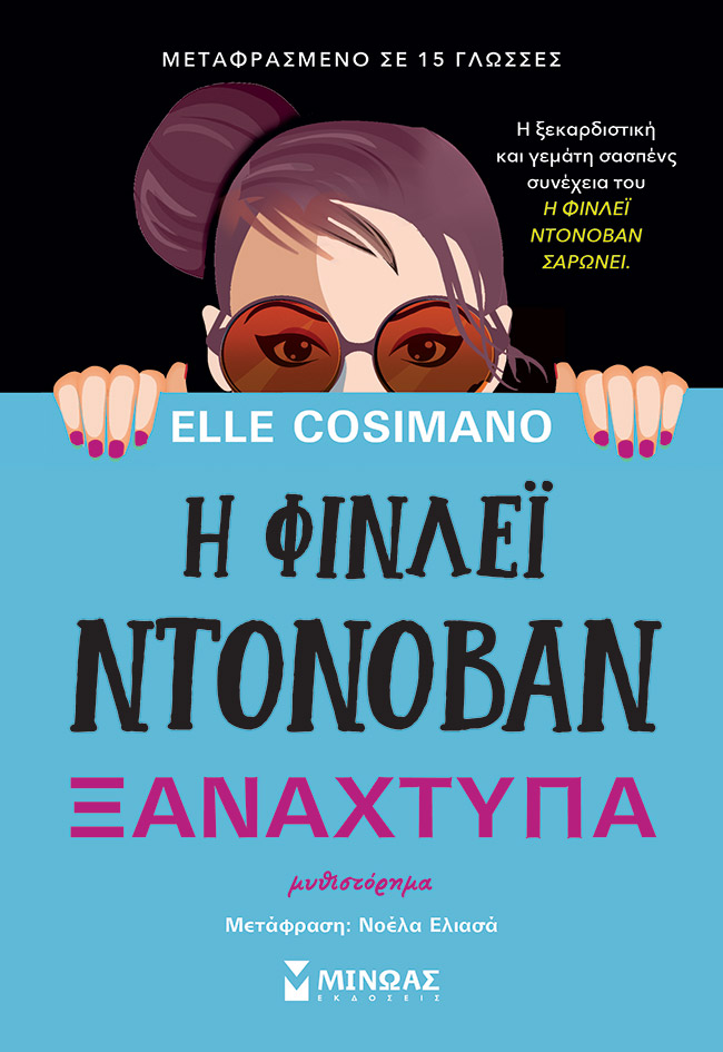 Η ΦΙΝΛΕΪ ΝΤΟΝΟΒΑΝ ΞΑΝΑΧΤΥΠΑ