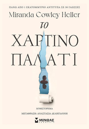 ΤΟ ΧΑΡΤΙΝΟ ΠΑΛΑΤΙ