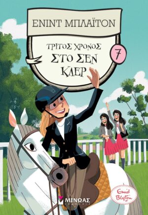 ΤΡΙΤΟΣ ΧΡΟΝΟΣ ΣΤΟ ΣΕΝ ΚΛΕΡ