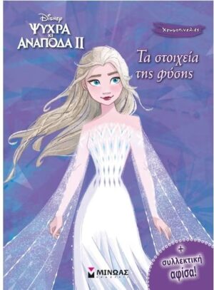 FROZEN 2, ΤΑ ΣΤΟΙΧΕΙΑ ΤΗΣ ΦΥΣΗΣ