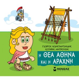 ΜΙΚΡΗ ΜΥΘΟΛΟΓΙΑ : Η ΘΕΑ ΑΘΗΝΑ ΚΑΙ Η ΑΡΑΧΝΗ